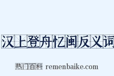 汉上登舟忆闽反义词是什么意思的图片